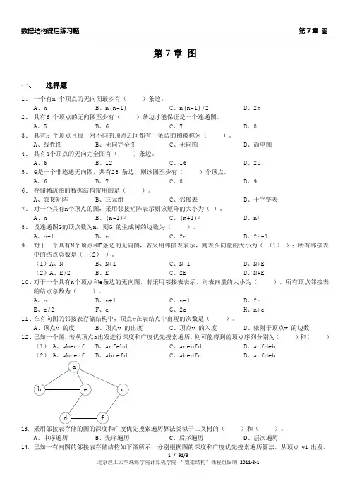 数据结构习题集第章图