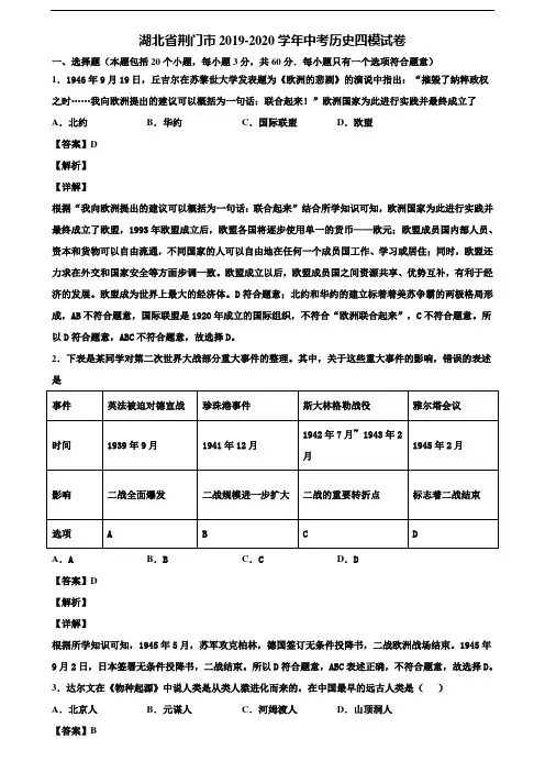 湖北省荆门市2019-2020学年中考历史四模试卷含解析