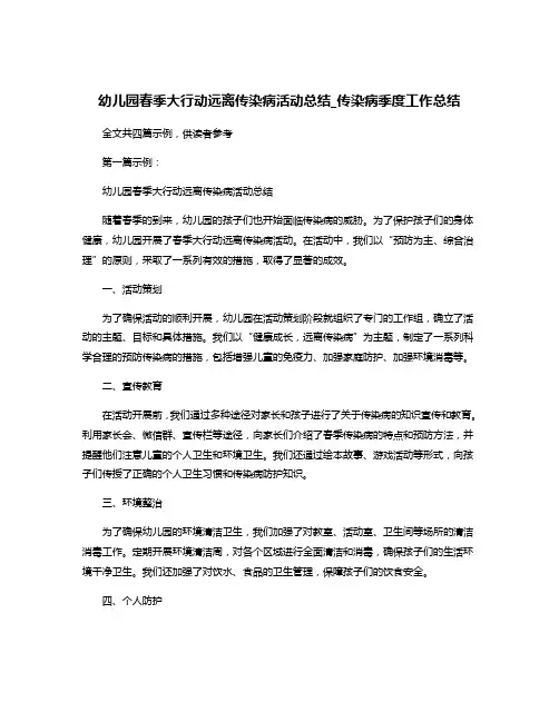 幼儿园春季大行动远离传染病活动总结_传染病季度工作总结