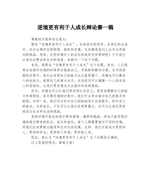 逆境更有利于人成长辩论赛一稿