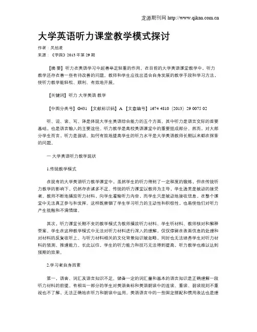 大学英语听力课堂教学模式探讨