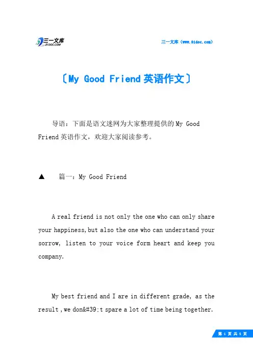 My Good Friend英语作文