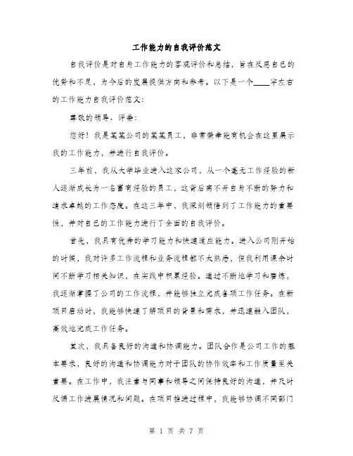 工作能力的自我评价范文（三篇）
