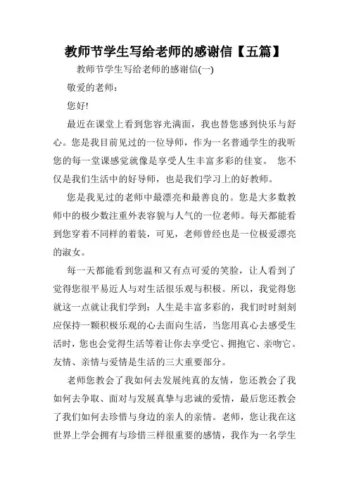 教师节学生写给老师的感谢信【五篇】.doc