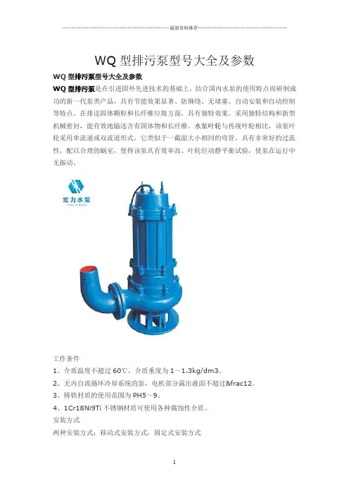 WQ型排污泵型号大全及全参数精编版