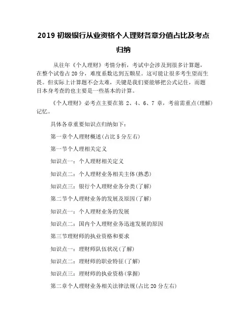 2019初级银行从业资格个人理财各章分值占比及考点归纳