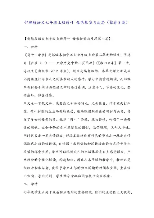 部编版语文七年级上册荷叶 母亲教案与反思(推荐3篇)