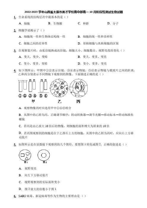 2022-2023学年山西省太原市英才学校高中部高一10月阶段性测试生物试题