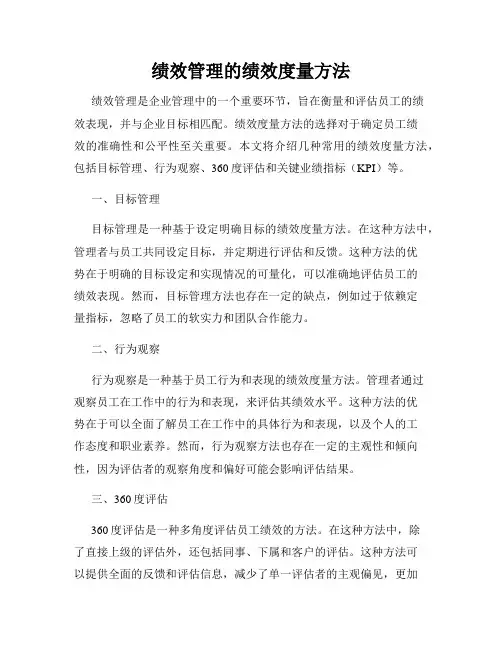 绩效管理的绩效度量方法