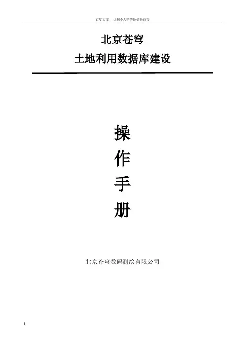 北京苍穹土地利用数据库建设操作手册
