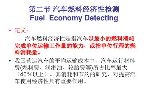 (完整版)第二节汽车燃料经济性检测
