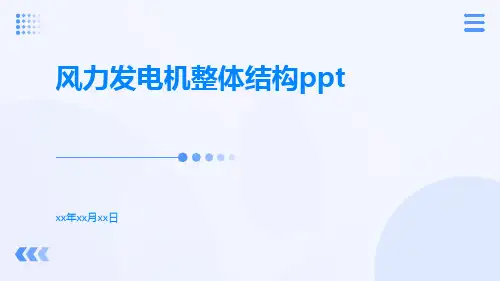 风力发电机整体结构ppt