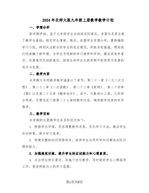 2024年北师大版九年级上册数学教学计划(五篇)