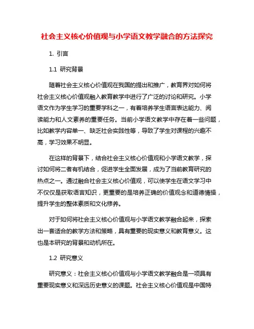 社会主义核心价值观与小学语文教学融合的方法探究