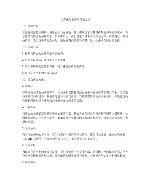上海花博会活动策划方案