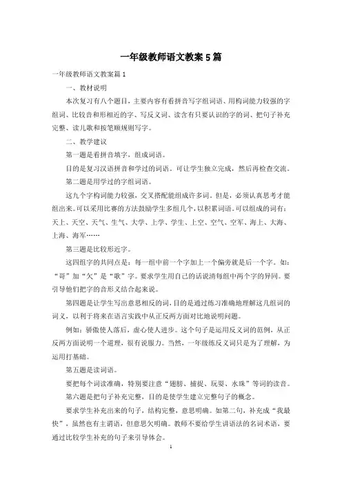 一年级教师语文教案5篇