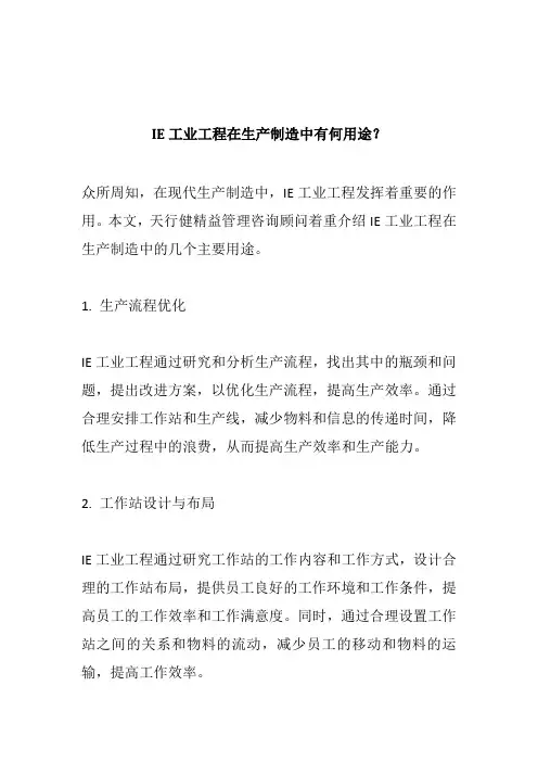 IE工业工程在生产制造中有何用途？
