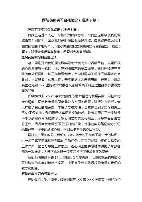 医院药房实习自我鉴定（精选5篇）