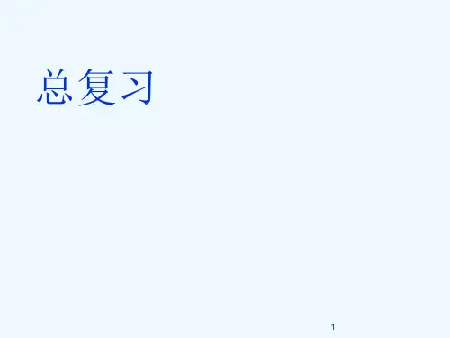 机械工程测试技术基础(第3版)_熊诗波_黄长艺_主编_总复