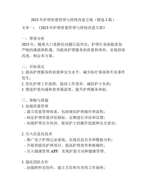 2023年护理质量管理与持续改进方案(精选3篇)