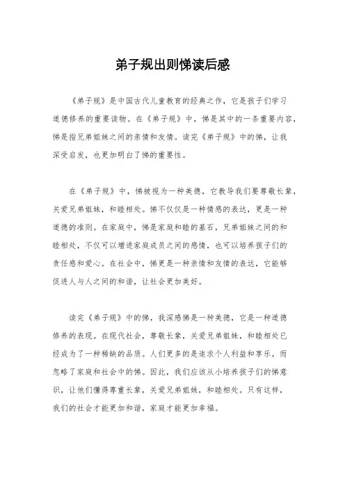 弟子规出则悌读后感