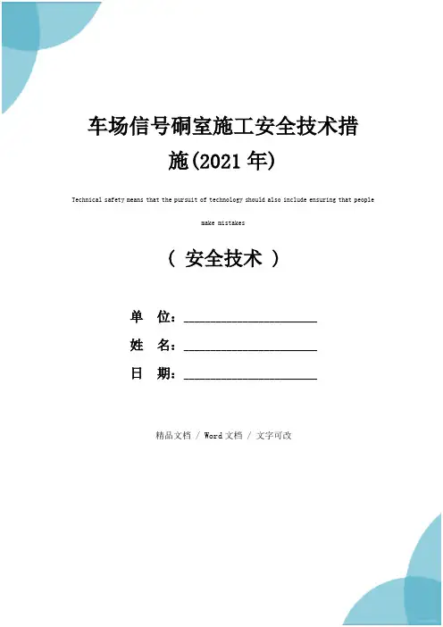 车场信号硐室施工安全技术措施(2021年)