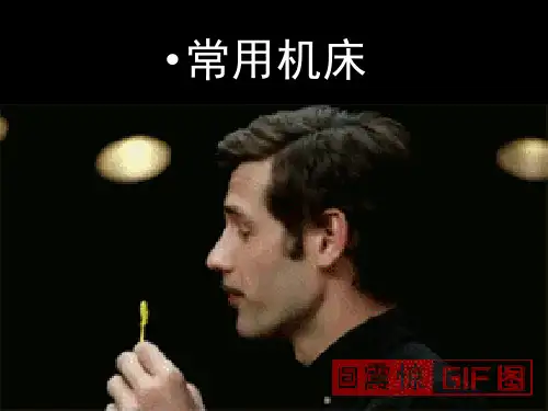 常用机床