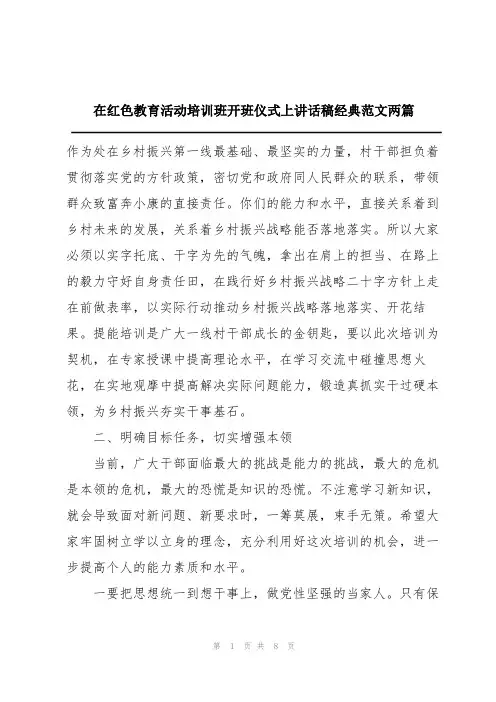 在红色教育活动培训班开班仪式上讲话稿经典范文两篇