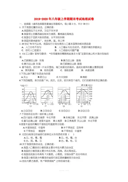 2019-2020年八年级上学期期末考试地理试卷