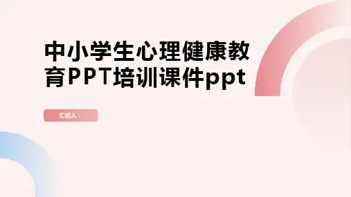 中小学生心理健康教育PPT含动画培训动画课件ppt