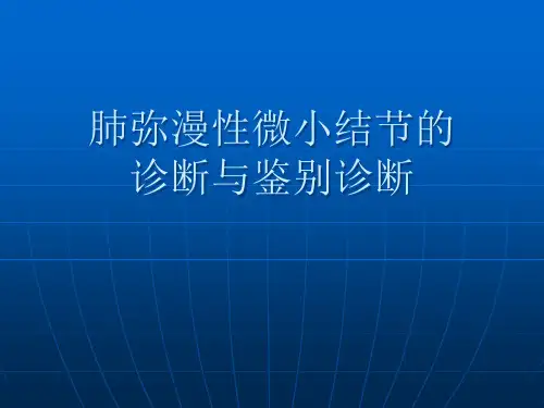 肺弥漫性微小结节的鉴别诊断-学习班讲义