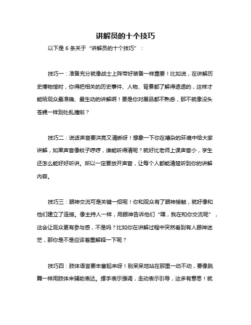 讲解员的十个技巧