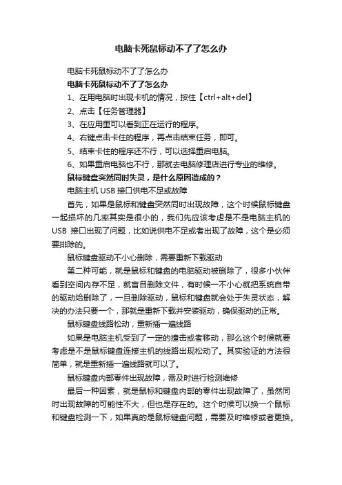 电脑卡死鼠标动不了了怎么办