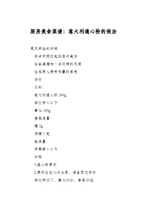 厨房美食菜谱：意大利通心粉的做法