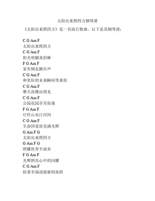 太阳出来照四方钢琴谱