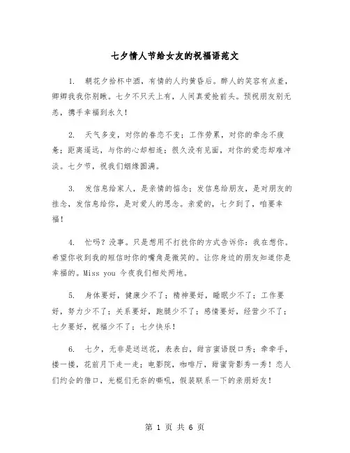 七夕情人节给女友的祝福语范文（三篇）