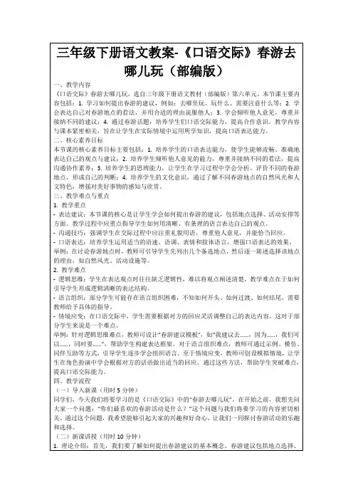 三年级下册语文教案-《口语交际》春游去哪儿玩(部编版)