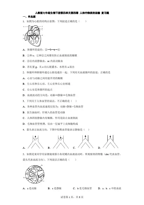 人教版七年级生物下册第四单元第四章 人体内物质的运输 复习题