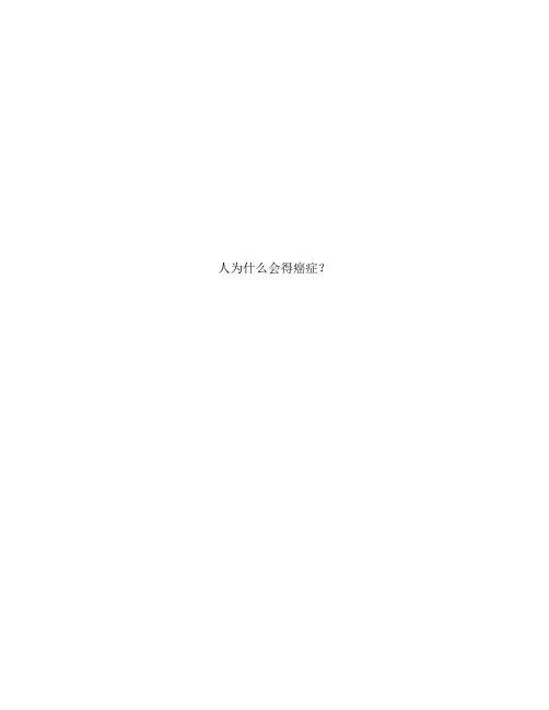 人为什么会得癌症