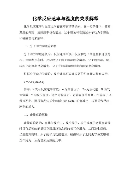 化学反应速率与温度的关系解释