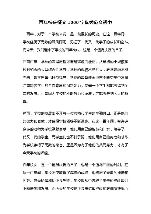 百年校庆征文1000字优秀范文初中