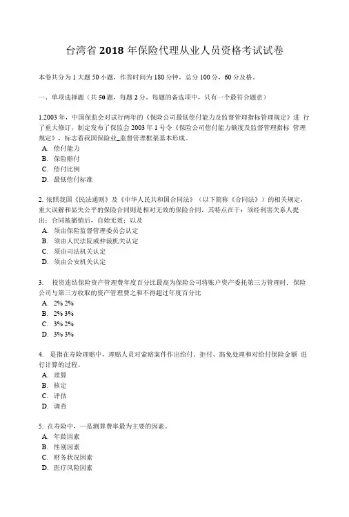 台湾省2018年保险代理从业人员资格考试试卷.doc