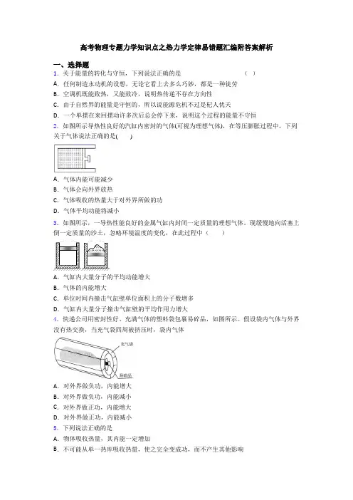高考物理专题力学知识点之热力学定律易错题汇编附答案解析