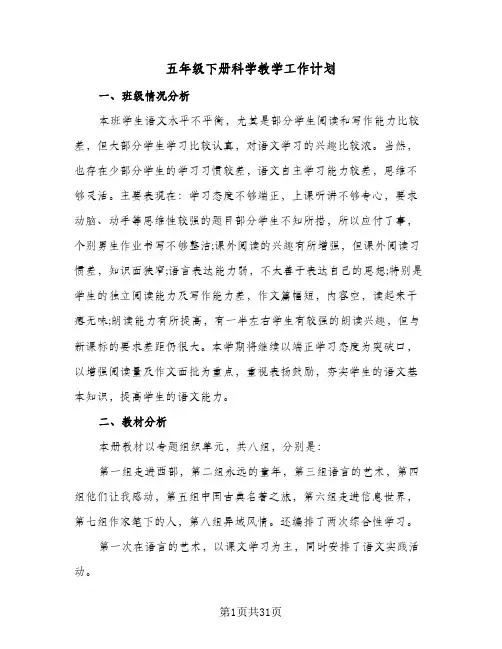 五年级下册科学教学工作计划(8篇)