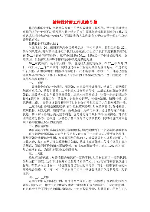 结构设计师工作总结5篇