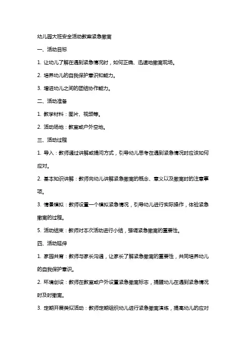 幼儿园大班安全活动教案紧急撤离