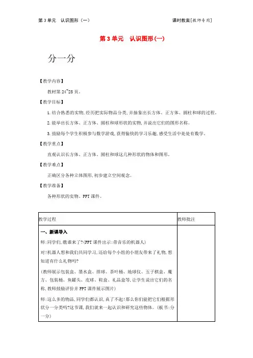 冀教版数学教案(一上) 认识图形(一)