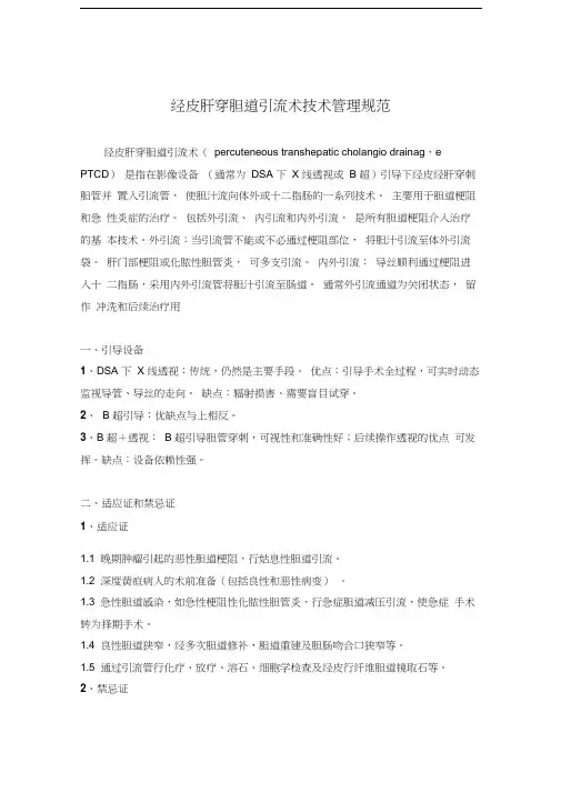 最新PTCD技术管理规范资料