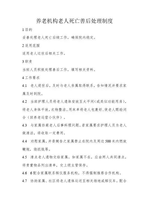 养老机构老人死亡善后处理制度