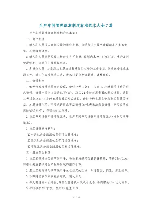 生产车间管理规章制度标准范本大全7篇